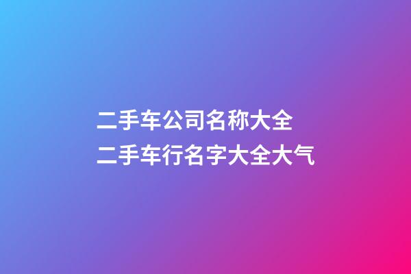 二手车公司名称大全 二手车行名字大全大气